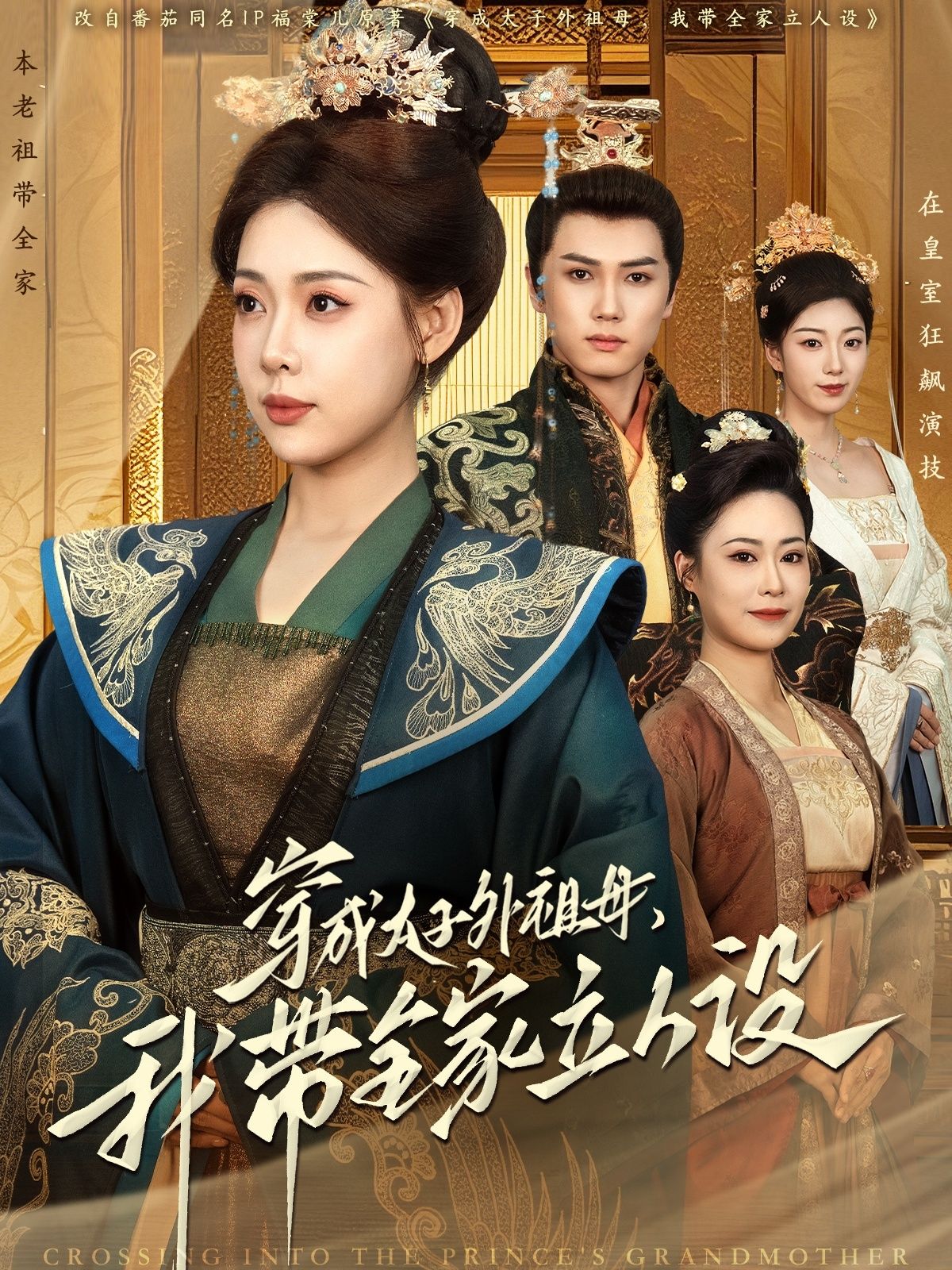 短剧《穿成太子外祖母，我带全家立人设》高清短剧全集免费在线观，完整版尽享视听