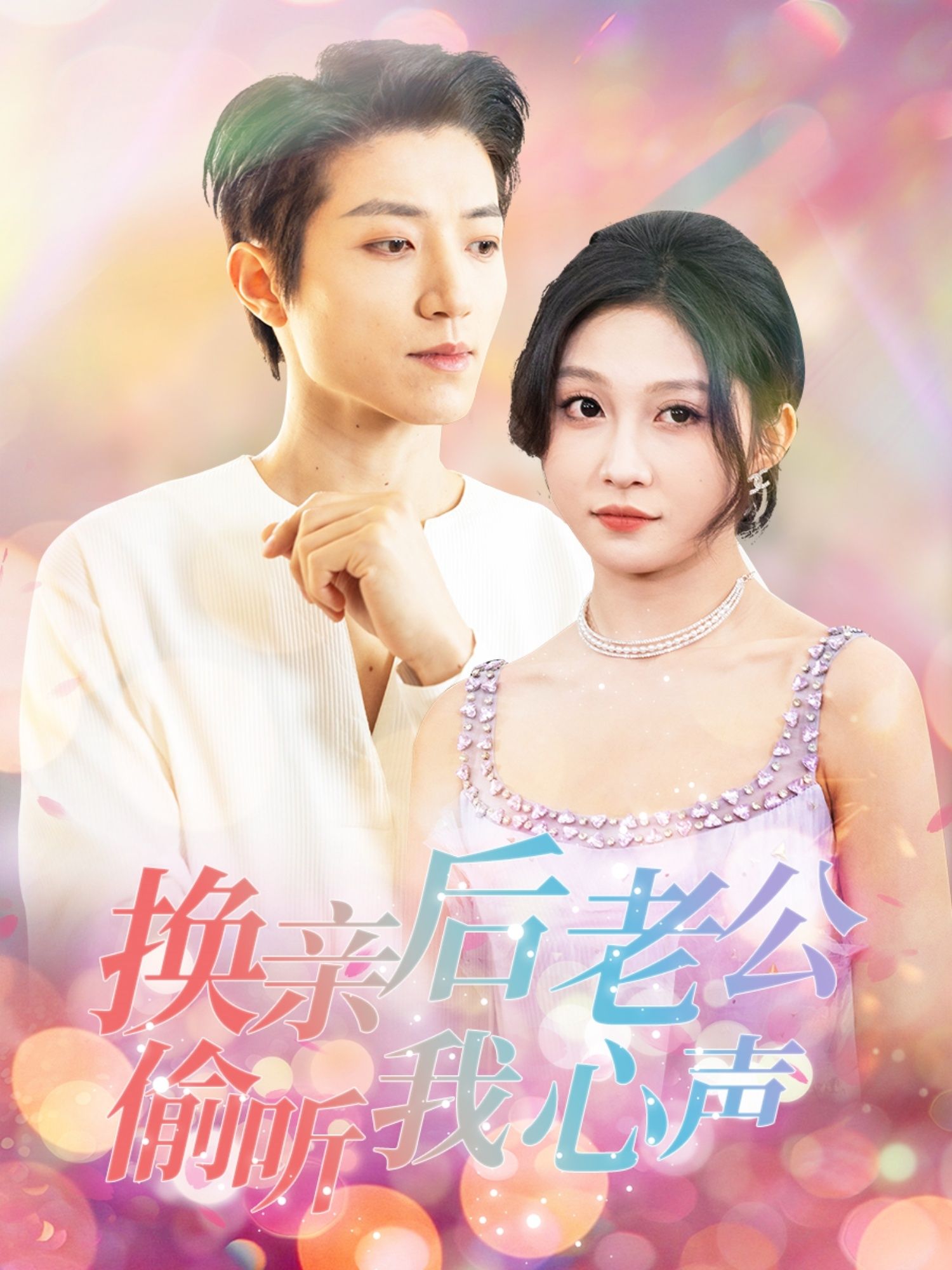 短剧《换亲后老公偷听我心声》高清短剧全集免费在线，完整版观看更自由