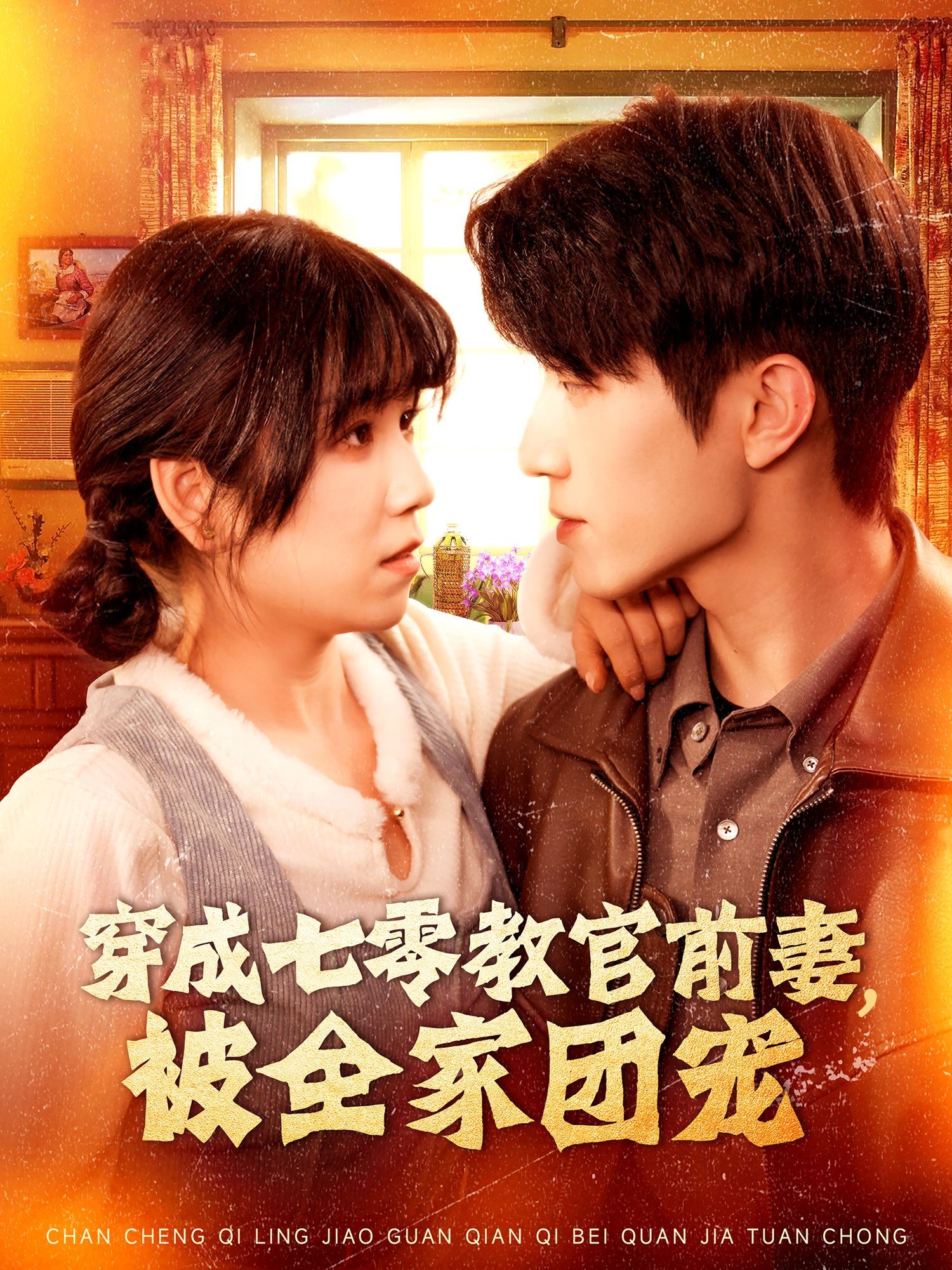 短剧《穿成七零教官前妻，被全家团宠》高清短剧全集免费观看，完整版在线无束缚