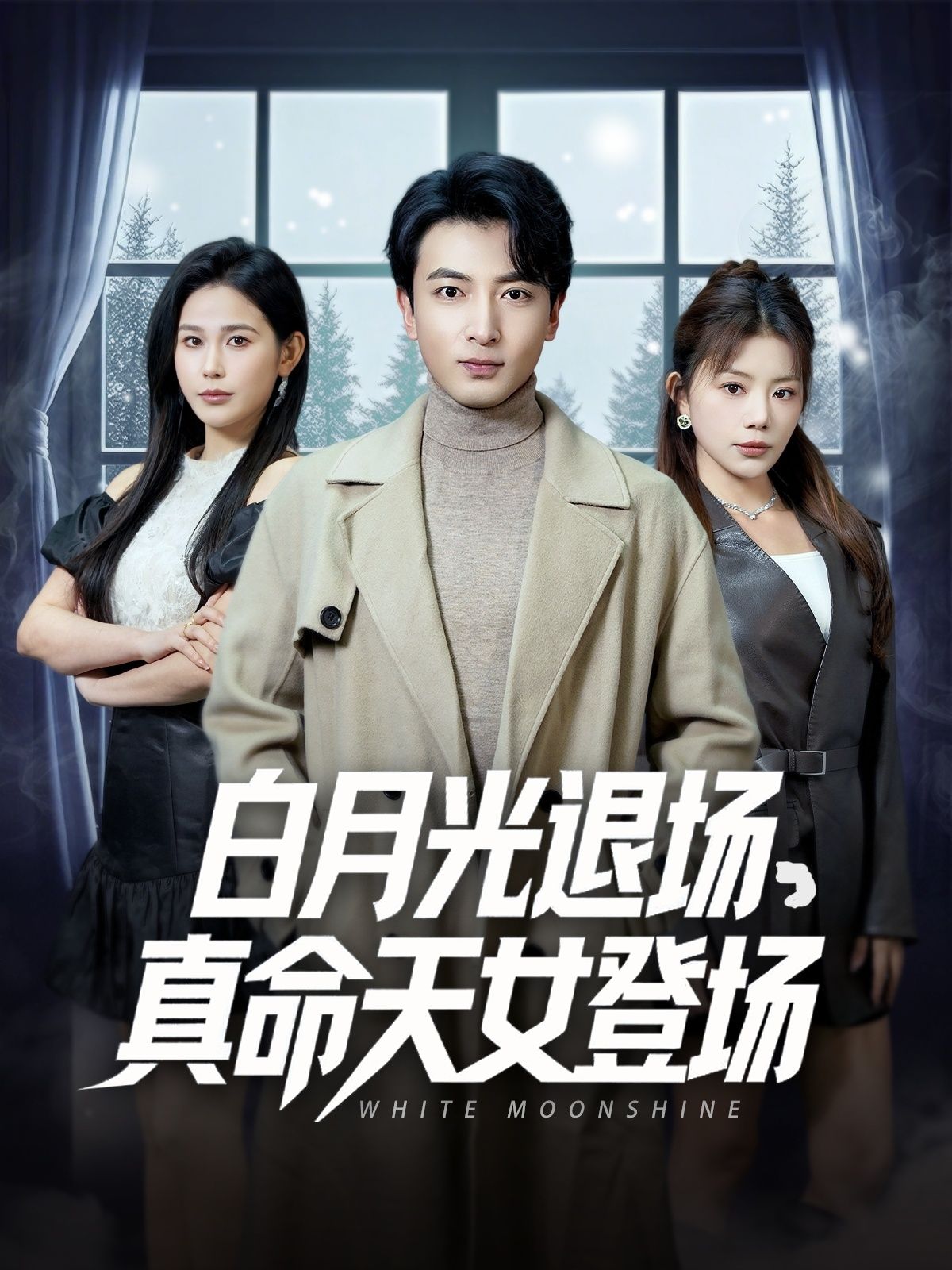 短剧《白月光退场真命天女登场》高清短剧全集在线，免费完整版无束缚欣赏