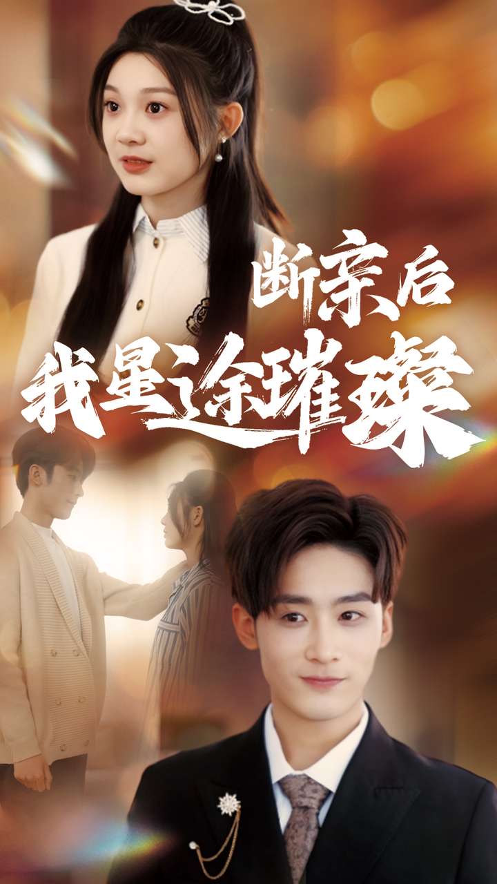 短剧《断亲后我星途璀璨》高清短剧全集免费看，完整版在线享