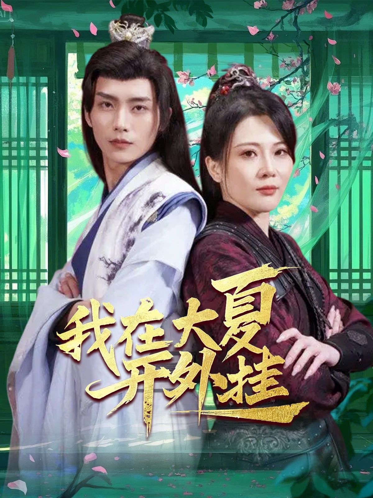 短剧《我在大夏开外挂》短剧全集免费在线观看，高清画质，大结局已完结
