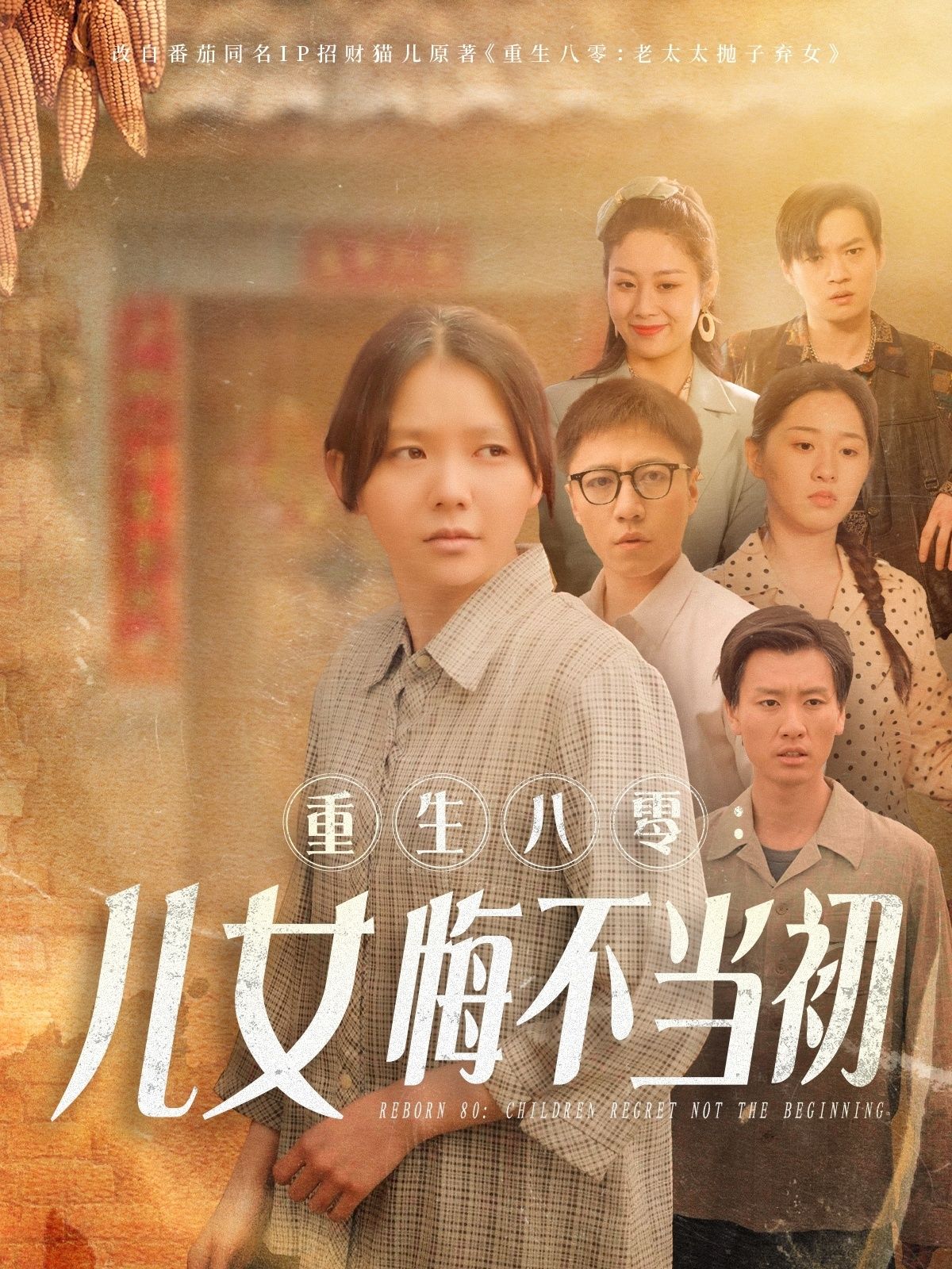短剧《重生八零儿女悔不当初》速戳免费链接！解锁免费在线追，解锁跌宕反转短剧全集，完整沉浸精彩剧情里