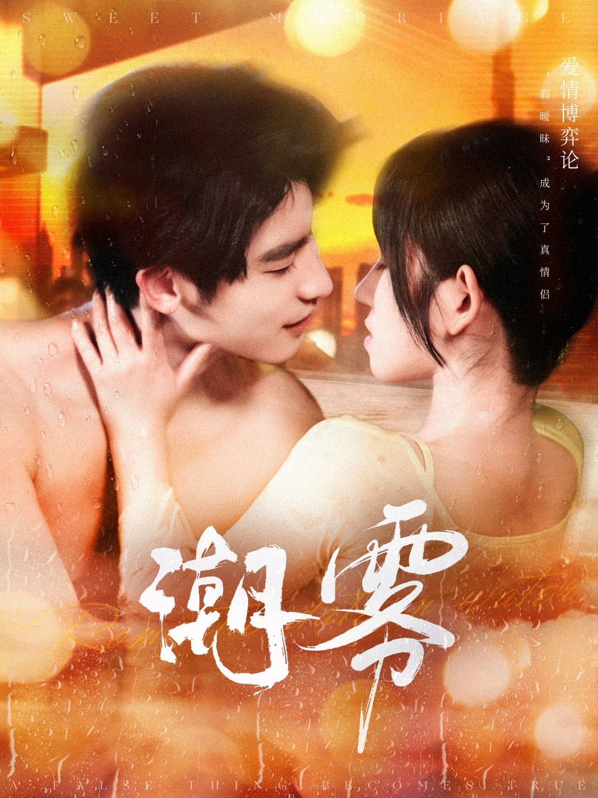 短剧《潮雾》 高清无码！全集免费在线观看，大结局震撼来袭