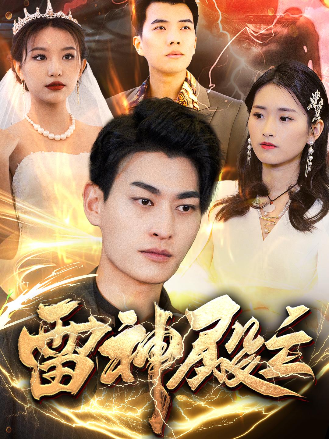 短剧《雷神殿主》 高清短剧全集免费，完整版在线无障碍自由观看