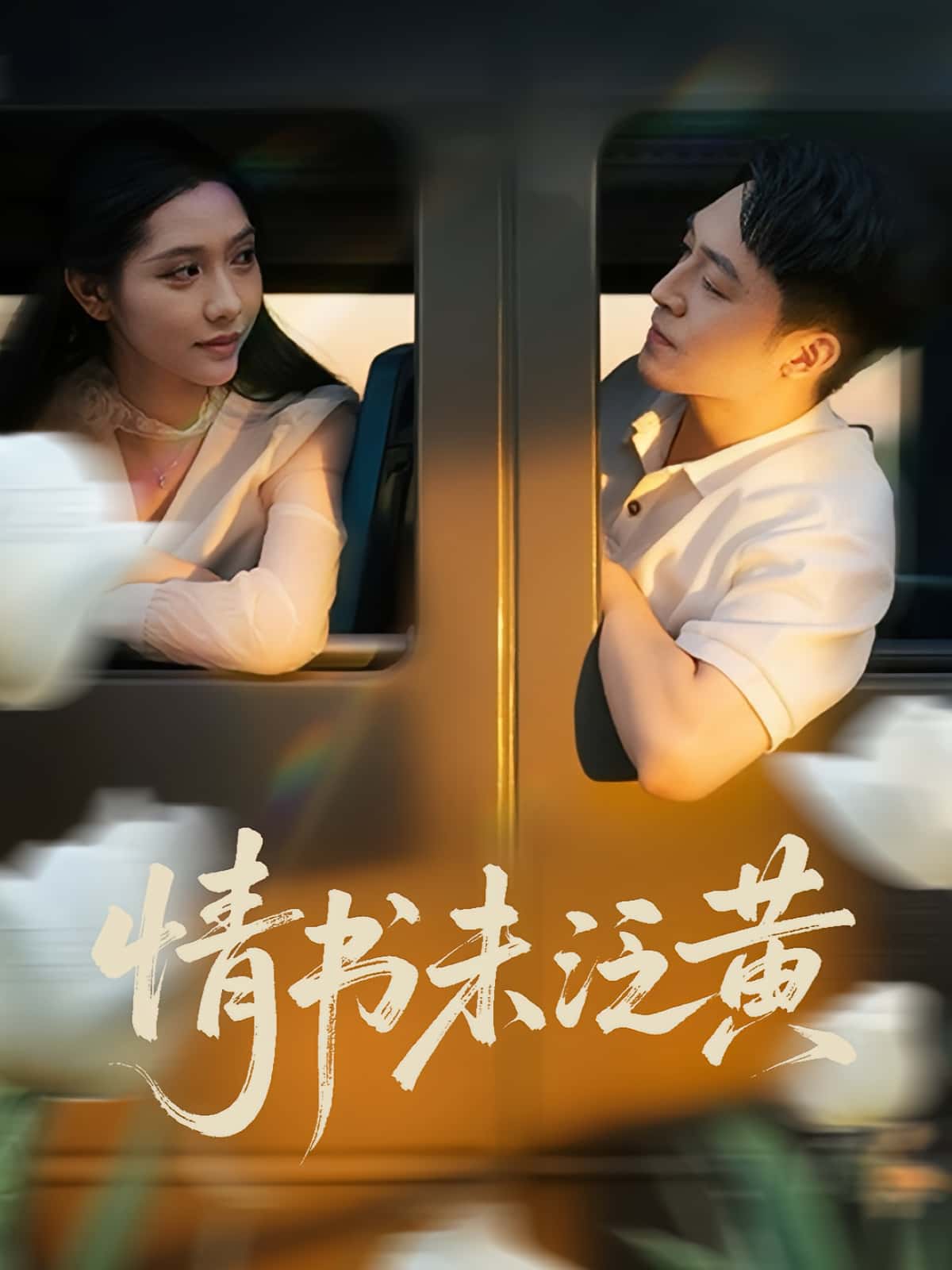 短剧《初恋竟是我女儿班主任&amp;情书未泛黄》 免费观看高清短剧，全集完整版在线无障碍