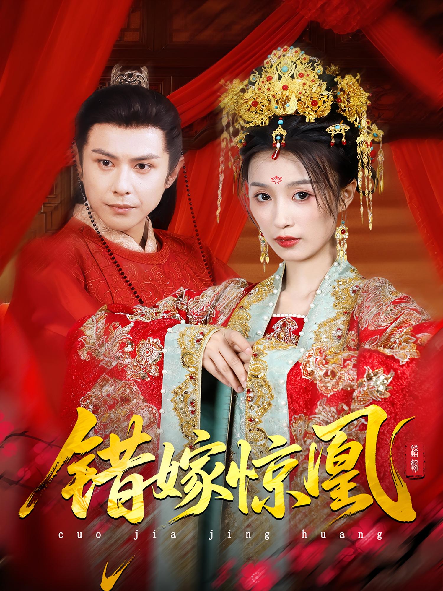 短剧《上错花轿我当场改嫁前夫他爹&amp;重生花轿这世换我当婆婆&amp;错嫁惊凰》 高清全集！短剧免费在线观看，大结局已完结