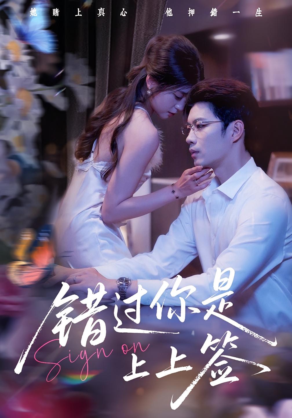 短剧《错过你是上上签》 免费看全集，高清在线播放，完整版大结局已完结！