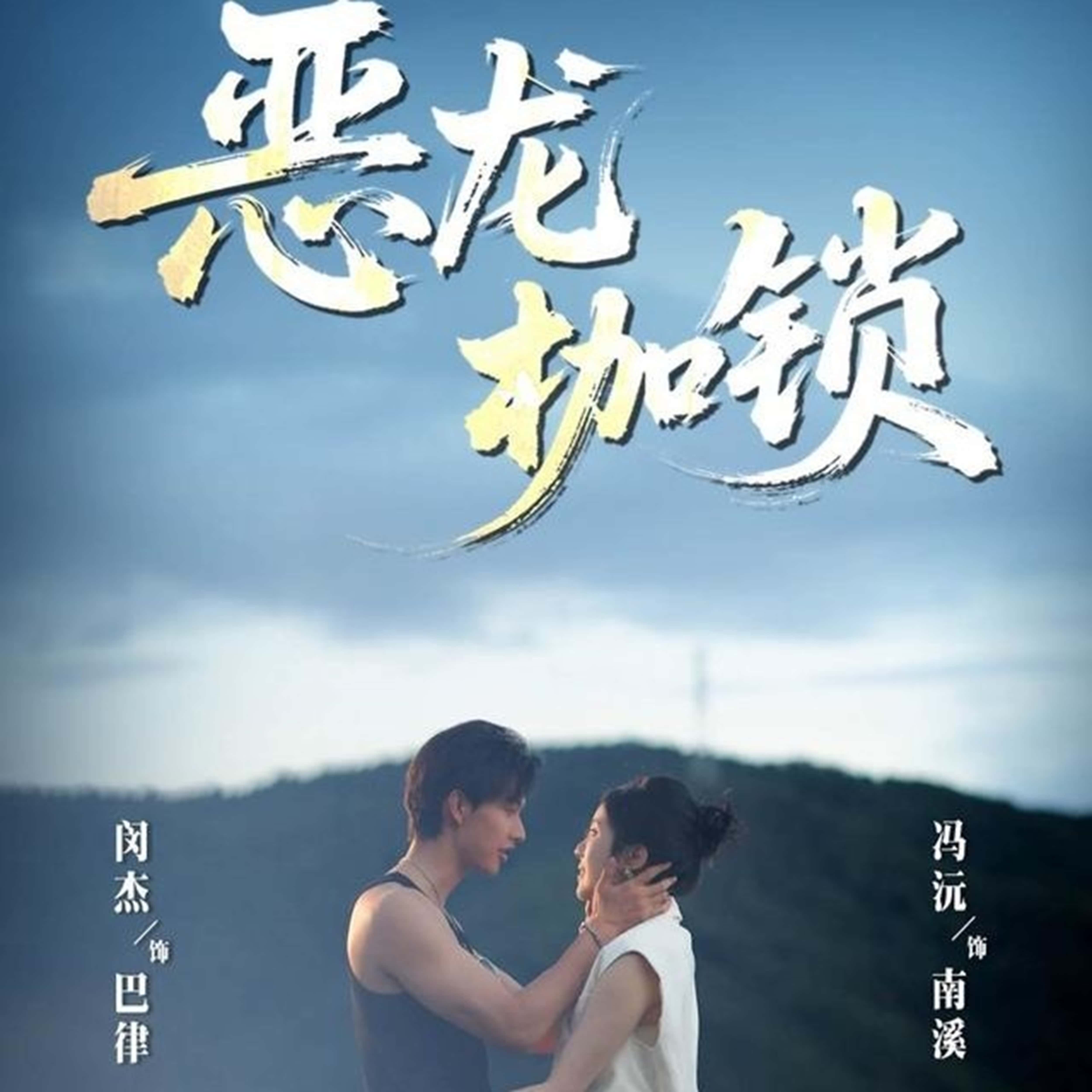 短剧《恶龙枷锁》 短剧全集在线，免费高清观看，大结局震撼来袭！