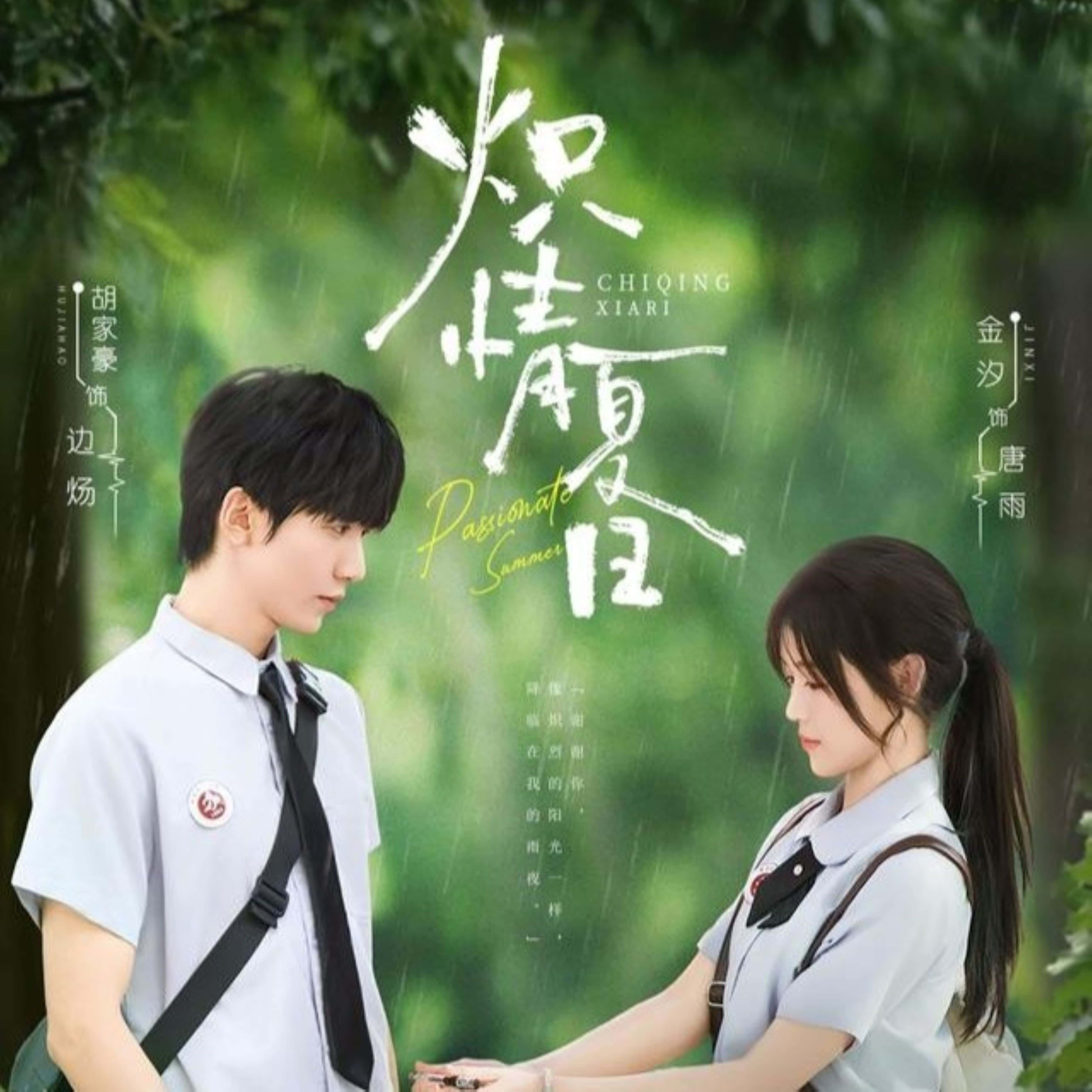 短剧 《炽情夏日》 高清视频全集免费在线观，完整版尽享视听