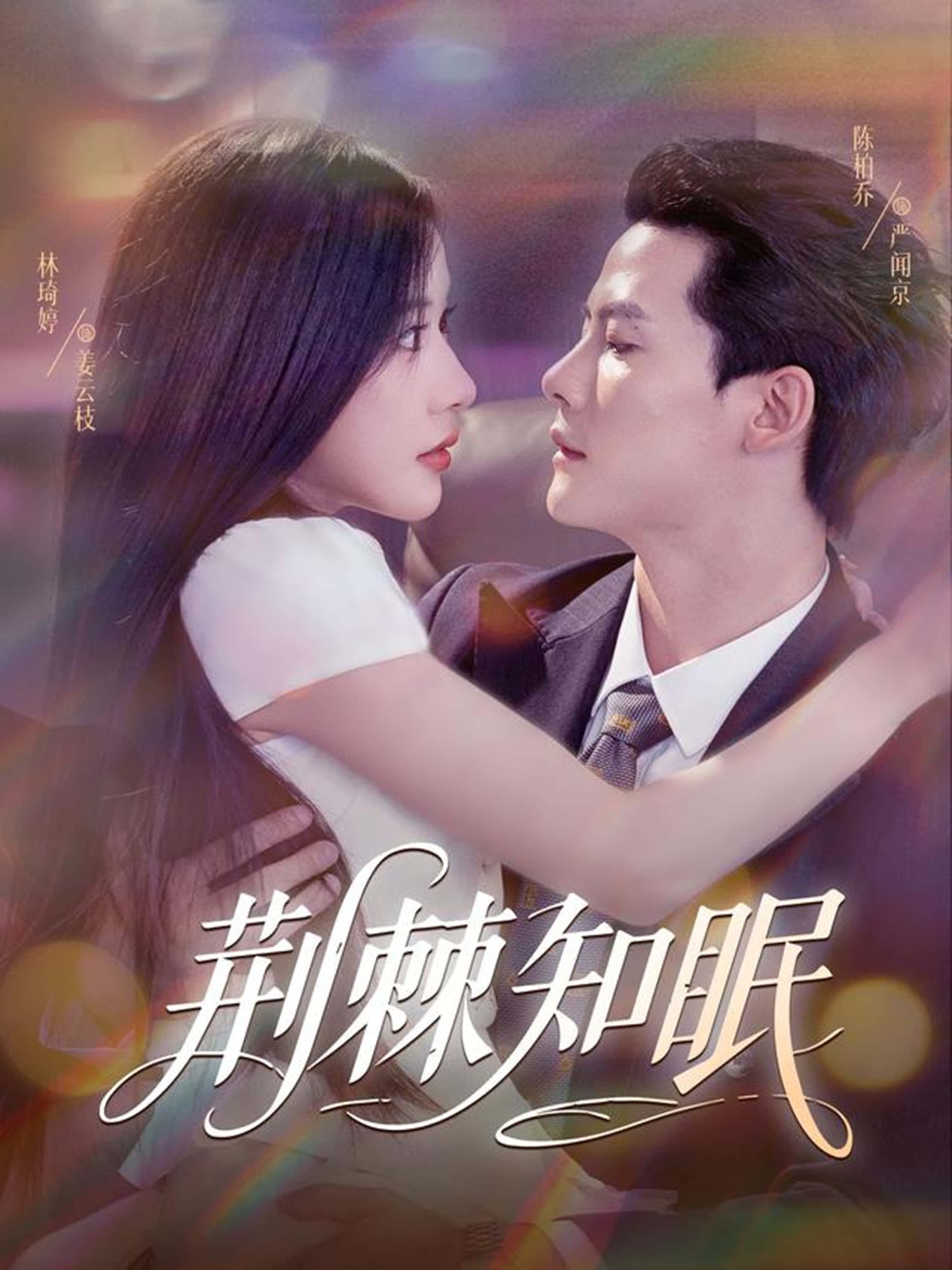 短剧 《荆棘知眠》 高清影像全集免费在线观，完整版尽享精彩