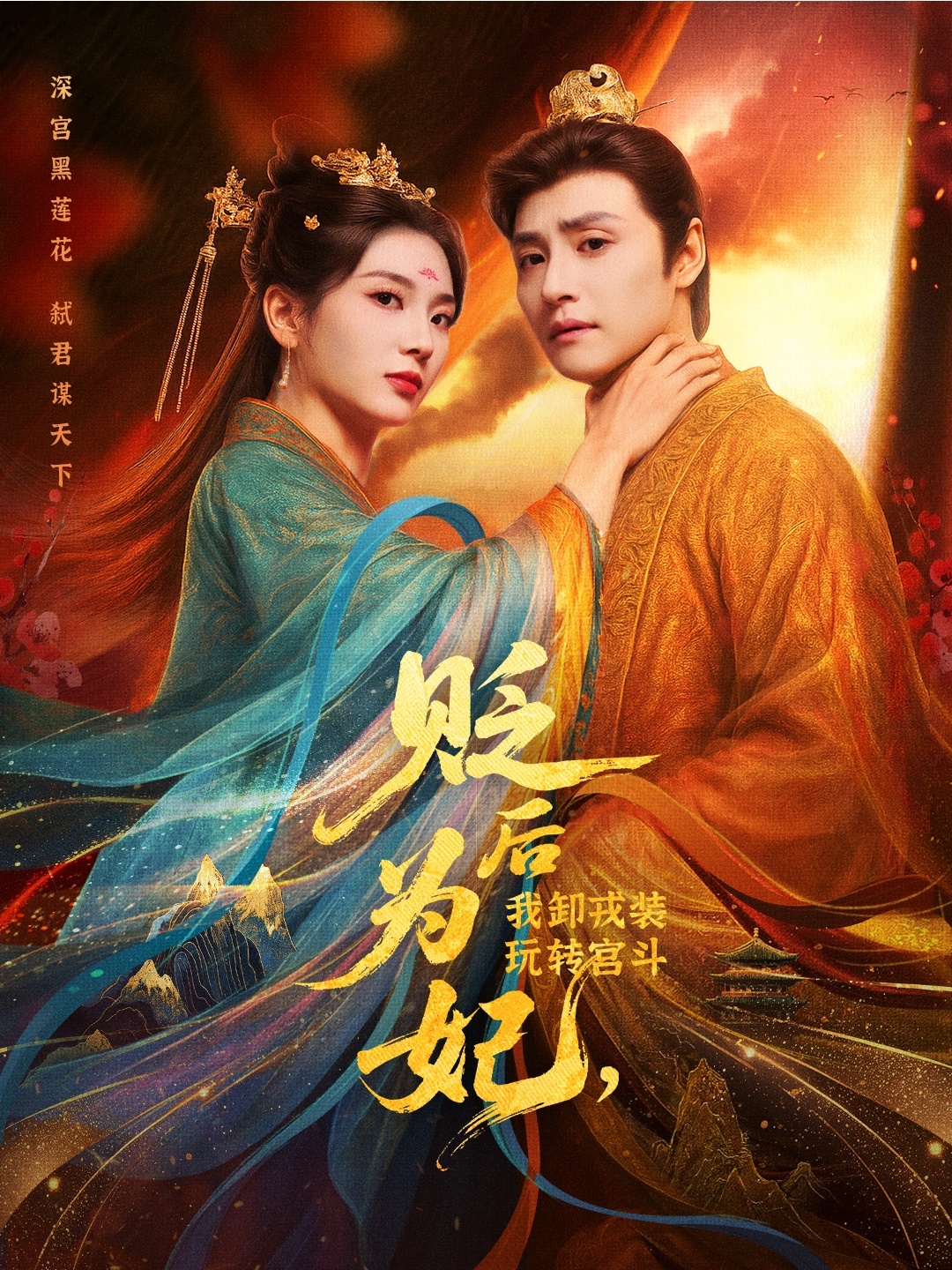 短剧 《贬后为妃我卸戎装玩转宫斗》 高清视频全集免费在线，完整版观看更尽兴