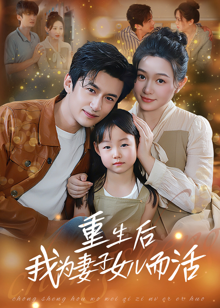 短剧 《重生后我为妻子女儿而活》 完整版高清影像免费看，在线全集随心挑