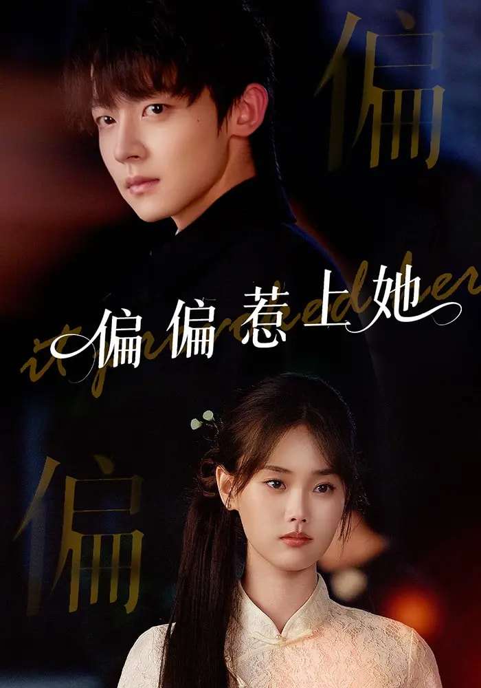 短剧 《偏偏惹上她》 完整版高清视频免费看，在线全集任你选