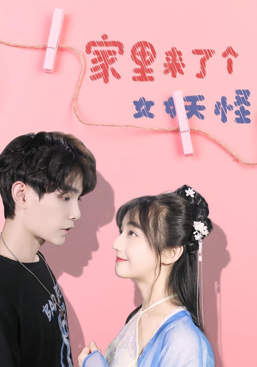短剧 《家里来了个女妖怪》 完整版高清内容免费看，在线全集任你挑