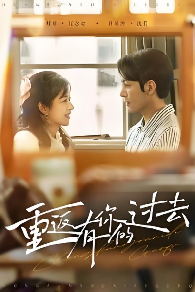短剧《重返有你的过去》完整版高清短剧免费，在线全集无限制享