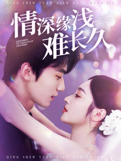 短剧《情深缘浅难长久》高清短剧全集免费观看，完整版在线无障碍