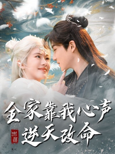 短剧《全家靠我心声逆天改命》短剧全集免费看，高清在线播放，大结局已完结！