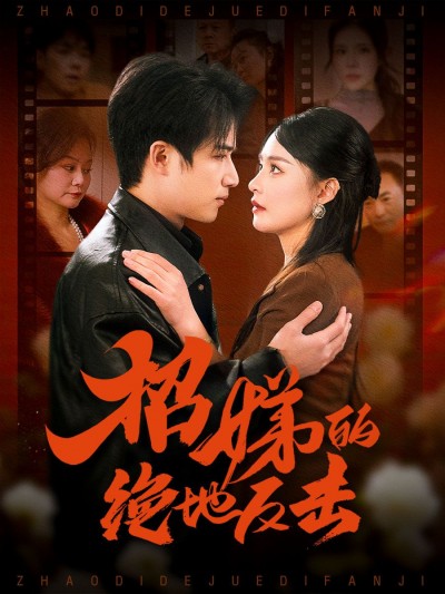 短剧《招娣的绝地反击》短剧全集免费看，高清在线播放，大结局震撼揭晓