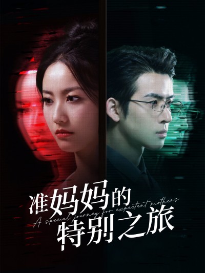 短剧《准妈妈的特别之旅》赶紧行动，免费解锁全剧集，完整领略别样精彩内容