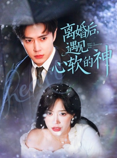 短剧《离婚后，遇见心软的神》免费高清短剧全集，完整版在线无限制
