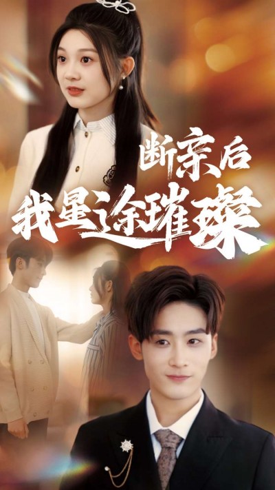 短剧《断亲后我星途璀璨》高清短剧全集免费看，完整版在线享