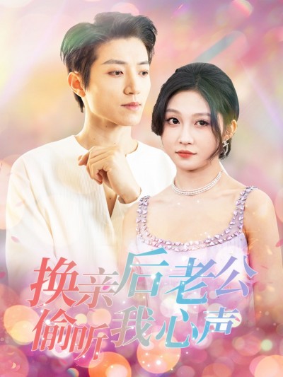 短剧《换亲后老公偷听我心声》高清短剧全集免费在线，完整版观看更自由