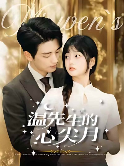 短剧《温先生的心尖月》免费观看高清短剧，全集完整版在线自由