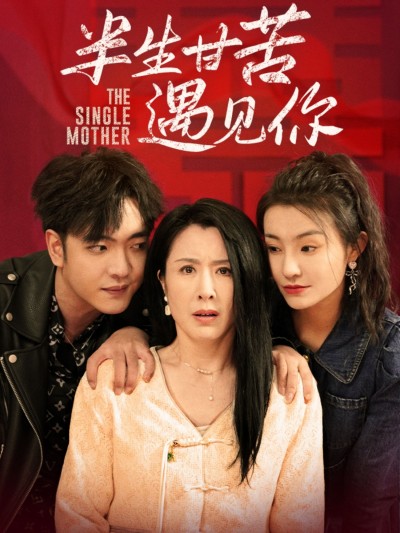 短剧《半生甘苦遇见你》短剧全集在线，免费高清观看，大结局震撼来袭！