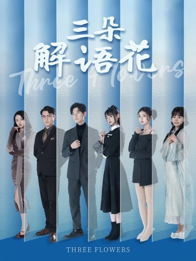 短剧《三朵解语花》高清短剧全集免费在线，完整版随心欣赏