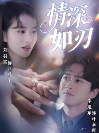 短剧《情深如刃》 短剧全集免费在线观看，高清画质，大结局已完结