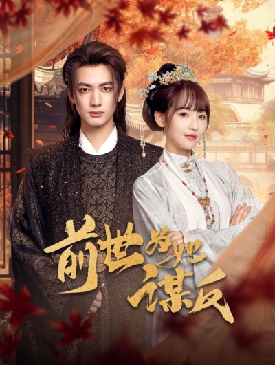 短剧《前世为她谋反》全集免费在线，高清画质，大结局已完结