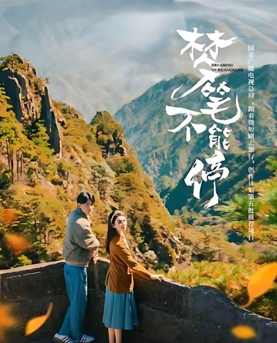 短剧《梦笔不能停》免费观看高清短剧全集，完整版在线无限制享受