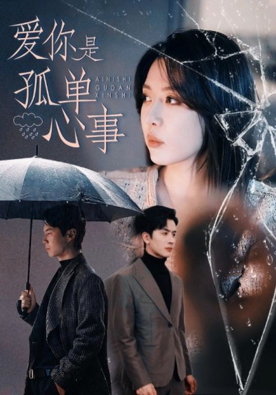 短剧《爱你是孤单心事》免费福利来袭！轻松获取笑泪交织短剧全集，感受完整故事魅力