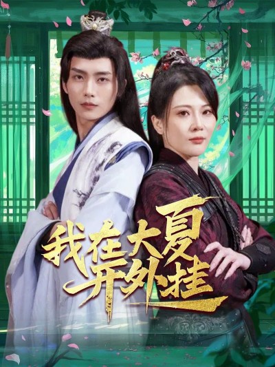 短剧《我在大夏开外挂》短剧全集免费在线观看，高清画质，大结局已完结