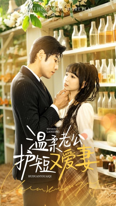 短剧《温柔老公护短又爱妻》高清短剧全集免费看，完整版在线无障碍观看