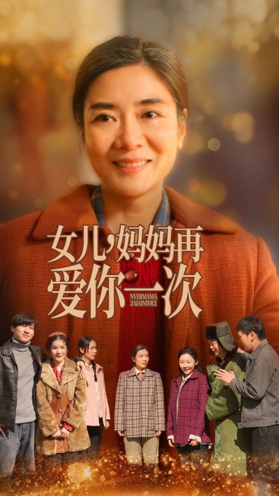 短剧《女儿妈妈再爱你一次》免费观看高清短剧全集，完整版在线无束缚随心享