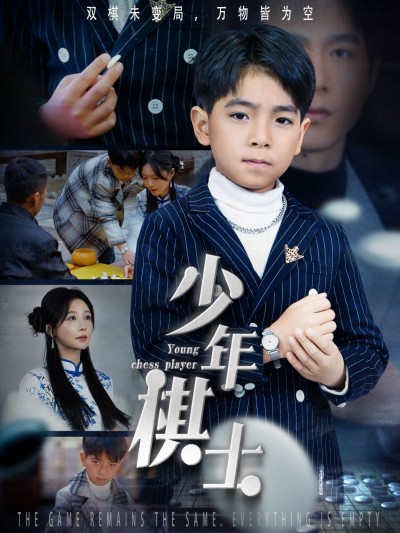 短剧《少年棋士》完整版高清短剧免费，在线全集无束缚自由观看