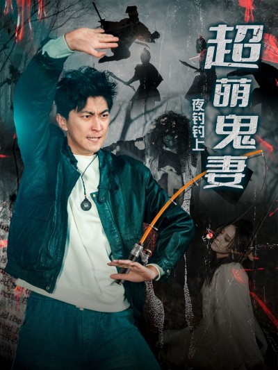 短剧《夜钓钓上超萌鬼妻》高清短剧全集免费，完整版在线自由享