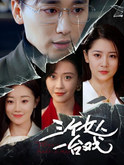 短剧《三个女人一台戏》高清全集！短剧免费在线观看，大结局已完结！