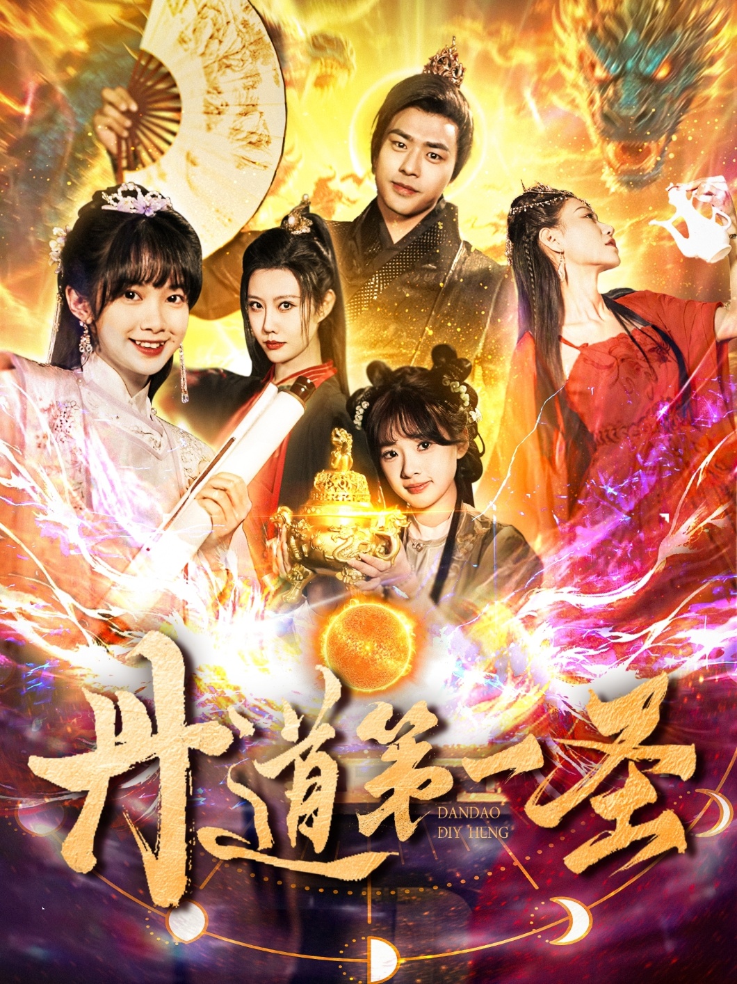 短剧《丹道第一圣》 全集免费在线观看，高清画质，大结局震撼来袭