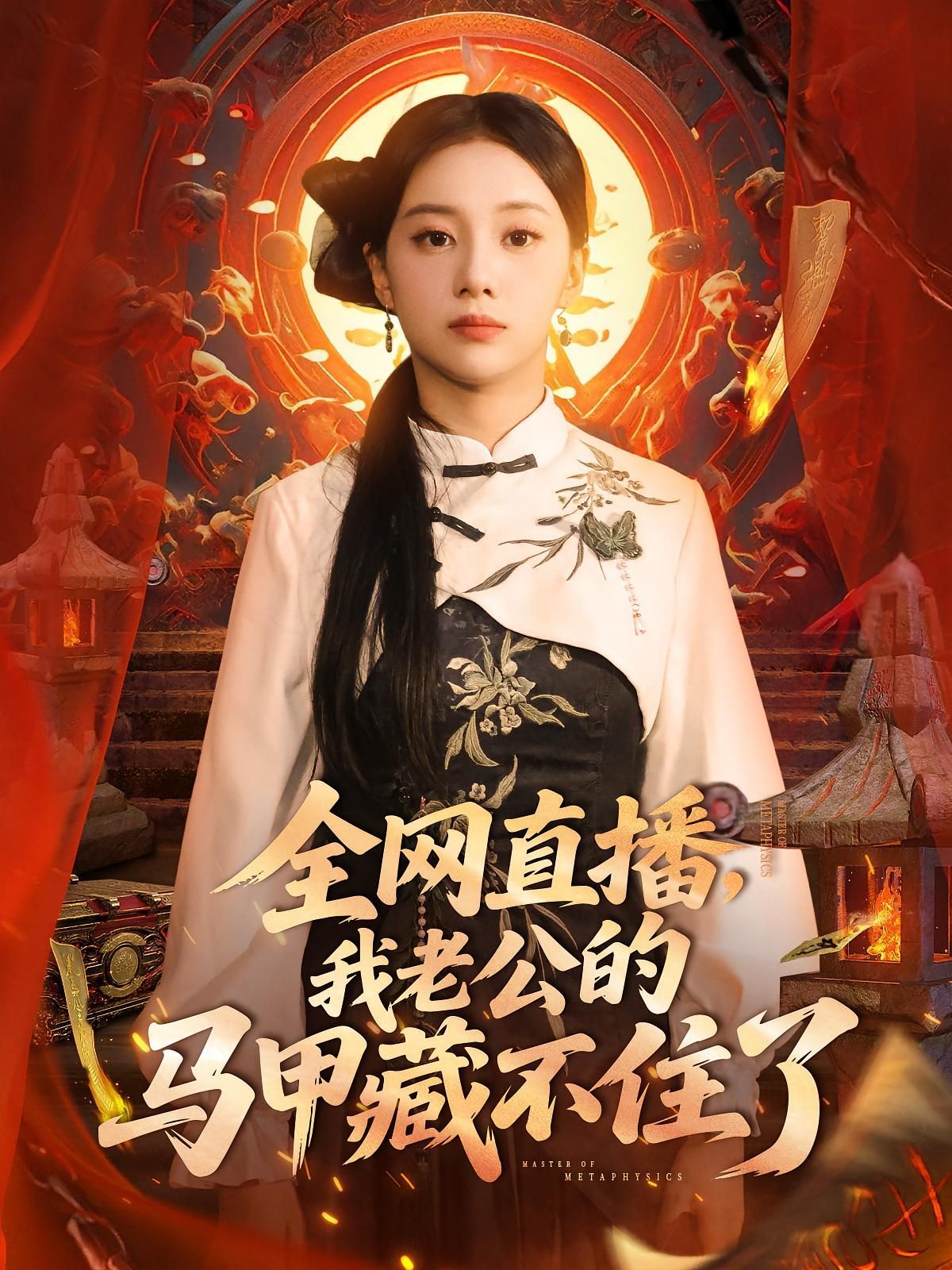 短剧 《全网直播我老公的马甲藏不住了》 免费在线播放 1080P 高清全集完整版，全网直播新奇尽在其中，马甲藏不住！免费在线观看