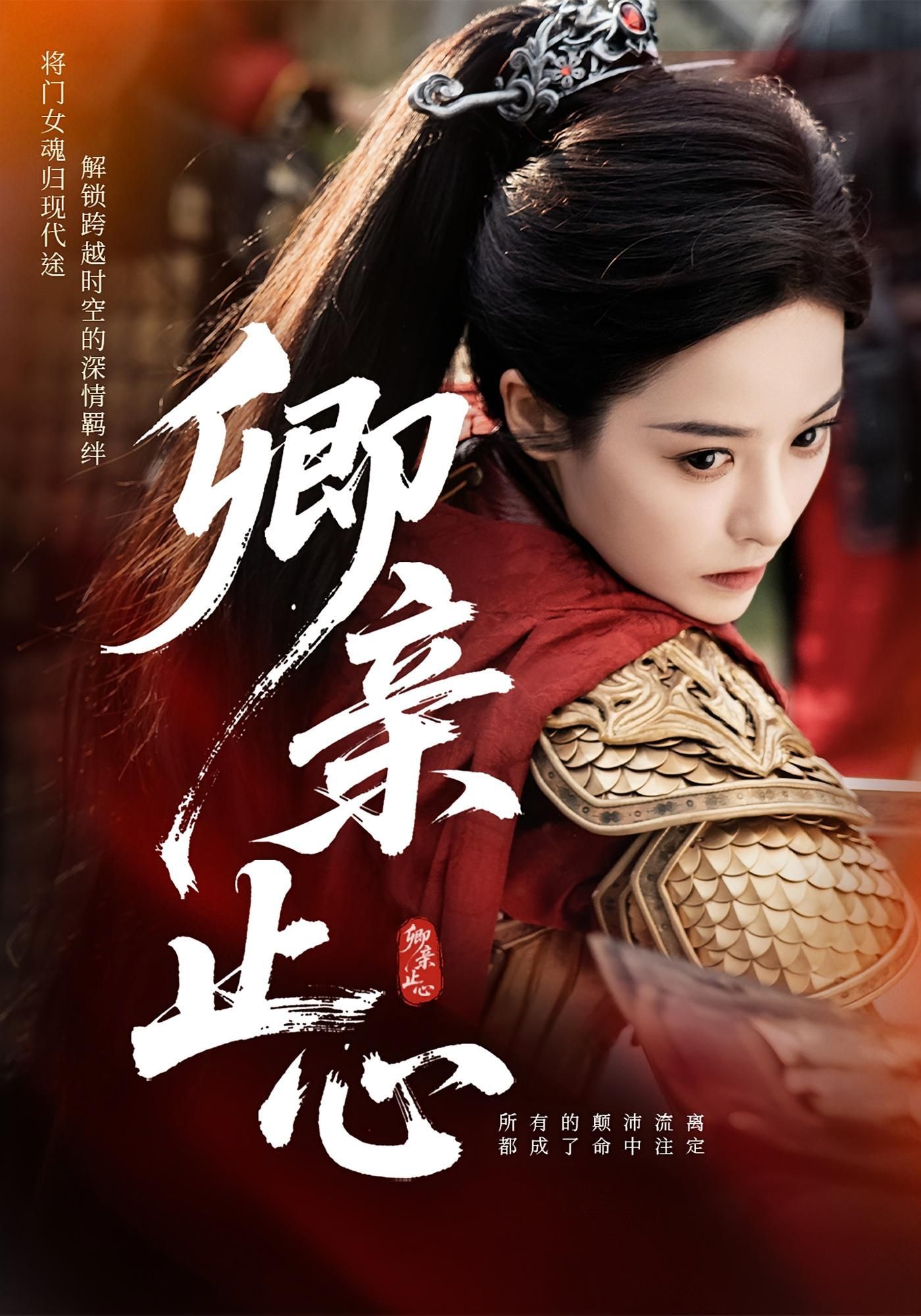 短剧 《卿亲止心_嫡女破枷行》 高清完整全集无删减版免费在线观看，卿亲止心_嫡女破枷行高清完整全集无删减版免费在线观看