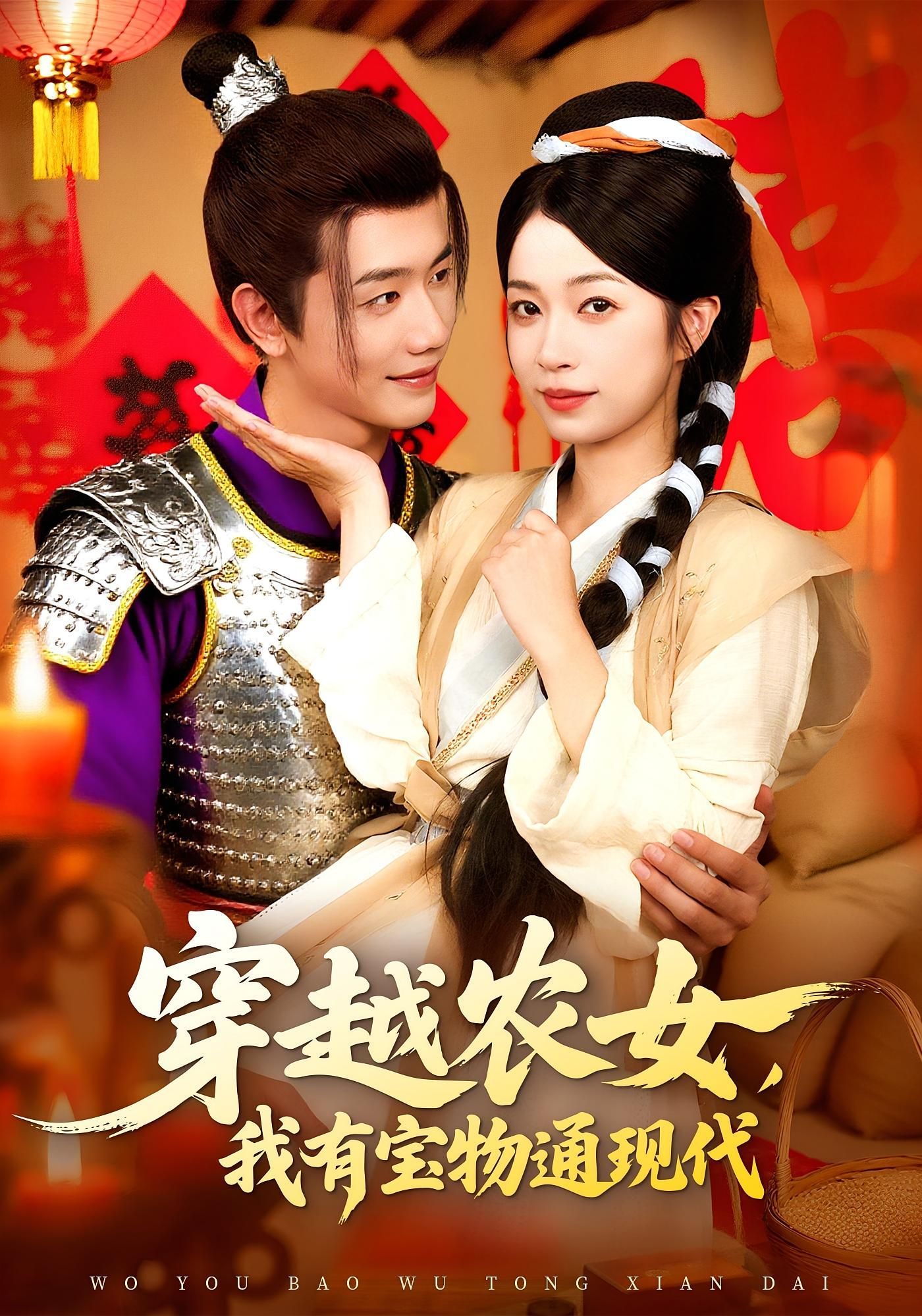 短剧 《穿越农女我有宝物通现代》 超高清全集完整版在线免费观看，穿越女真人，古董宝物带你穿越时空