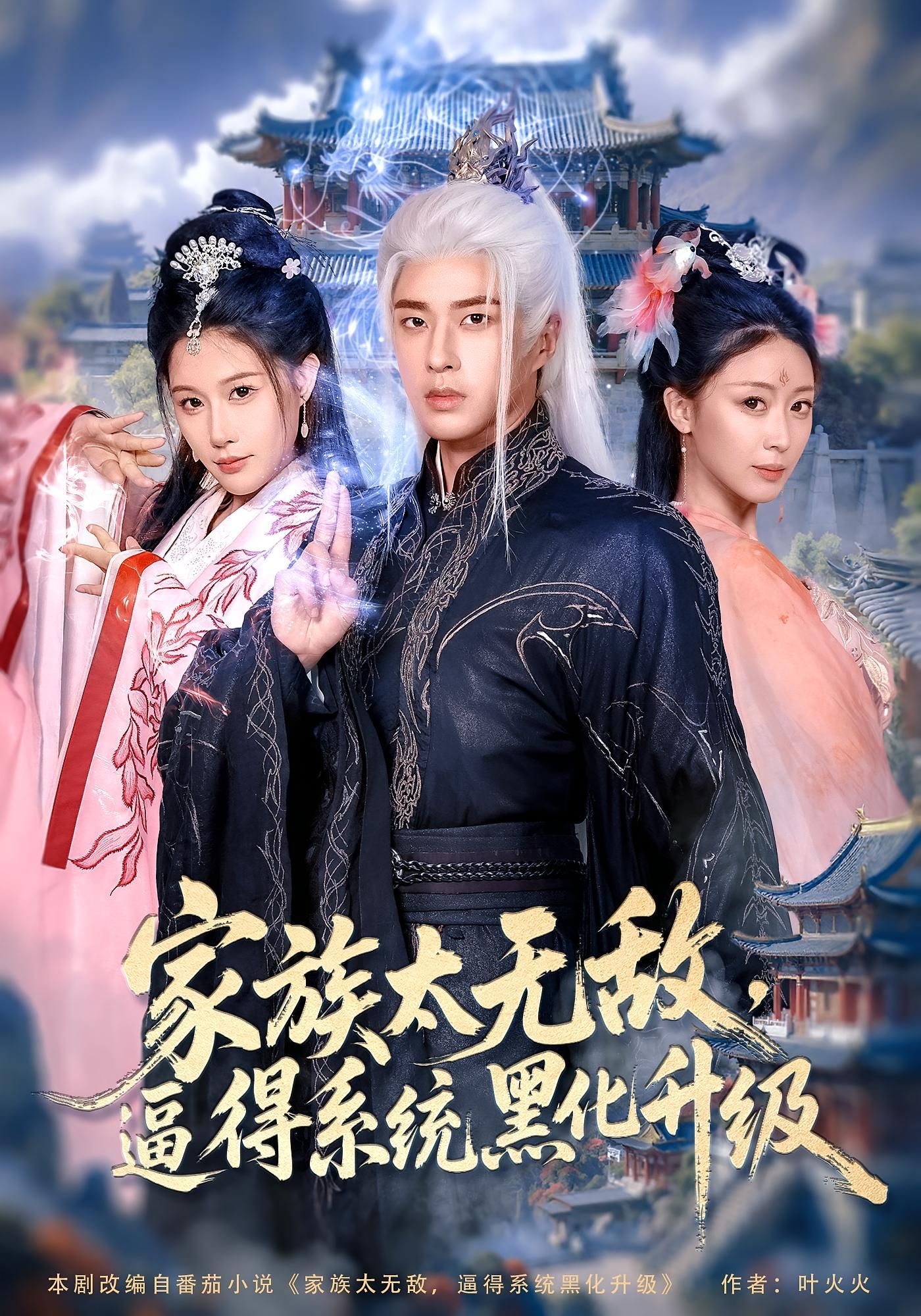 短剧 《家族太无敌逼得系统黑化升级》 高清全集完整版免费在线看，家族太无敌高清全集免费在线看，系统黑化升级震撼全场