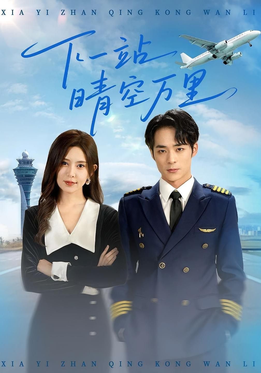 短剧 《下一站晴空万里》 HD 高清全集完整版免费在线看,高清电影,下一站晴空万里全程高清完整版免费在线观看  第1张 短剧 《下一站晴空万里》 HD 高清全集完整版免费在线看,高清电影,下一站晴空万里全程高清完整版免费在线观看  第1张