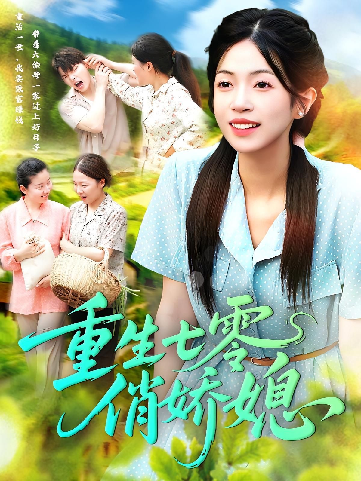 短剧 《重生七零俏娇媳》 免费观看超高清完整全集在线播放,免费观看,重生后的俏娇媳在线首播!  第1张 短剧 《重生七零俏娇媳》 免费观看超高清完整全集在线播放,免费观看,重生后的俏娇媳在线首播!  第1张