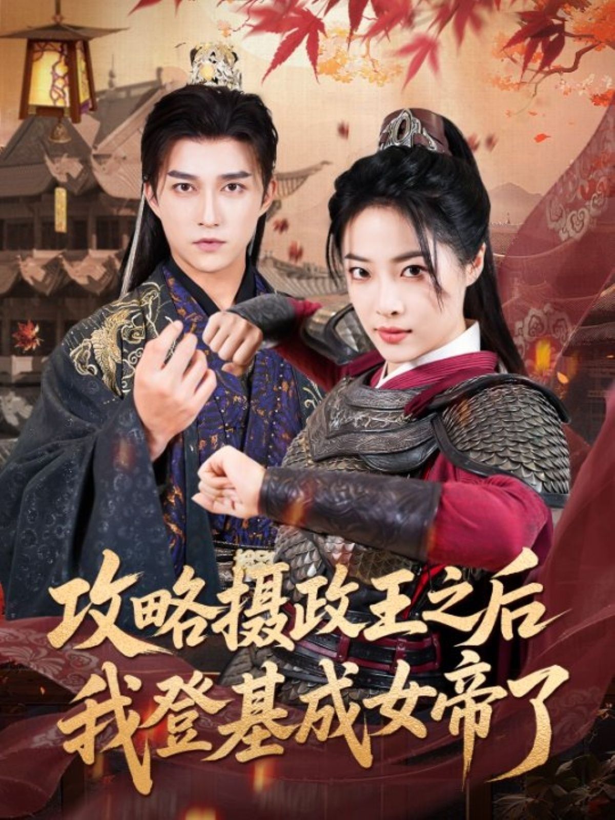 短剧 《攻略摄政王之后我登基成女帝了》 高清全集无删减版在线免费看,高清全集,攻略摄政王之后我登基成女帝  第1张 短剧 《攻略摄政王之后我登基成女帝了》 高清全集无删减版在线免费看,高清全集,攻略摄政王之后我登基成女帝  第1张