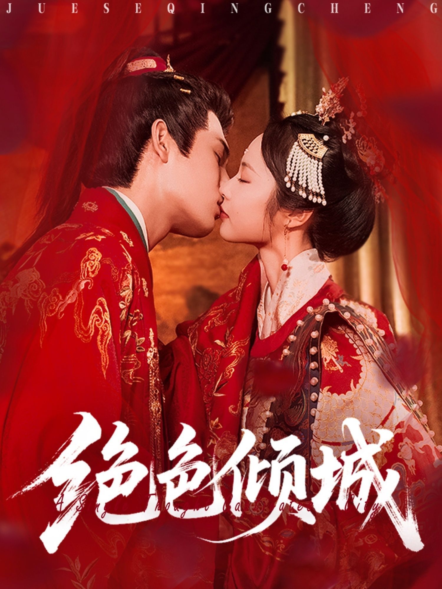 短剧 《绝色倾城》 免费超高清全集完整版在线播放,绝色倾城免费超高清全集在线观看!  第1张 短剧 《绝色倾城》 免费超高清全集完整版在线播放,绝色倾城免费超高清全集在线观看!  第1张