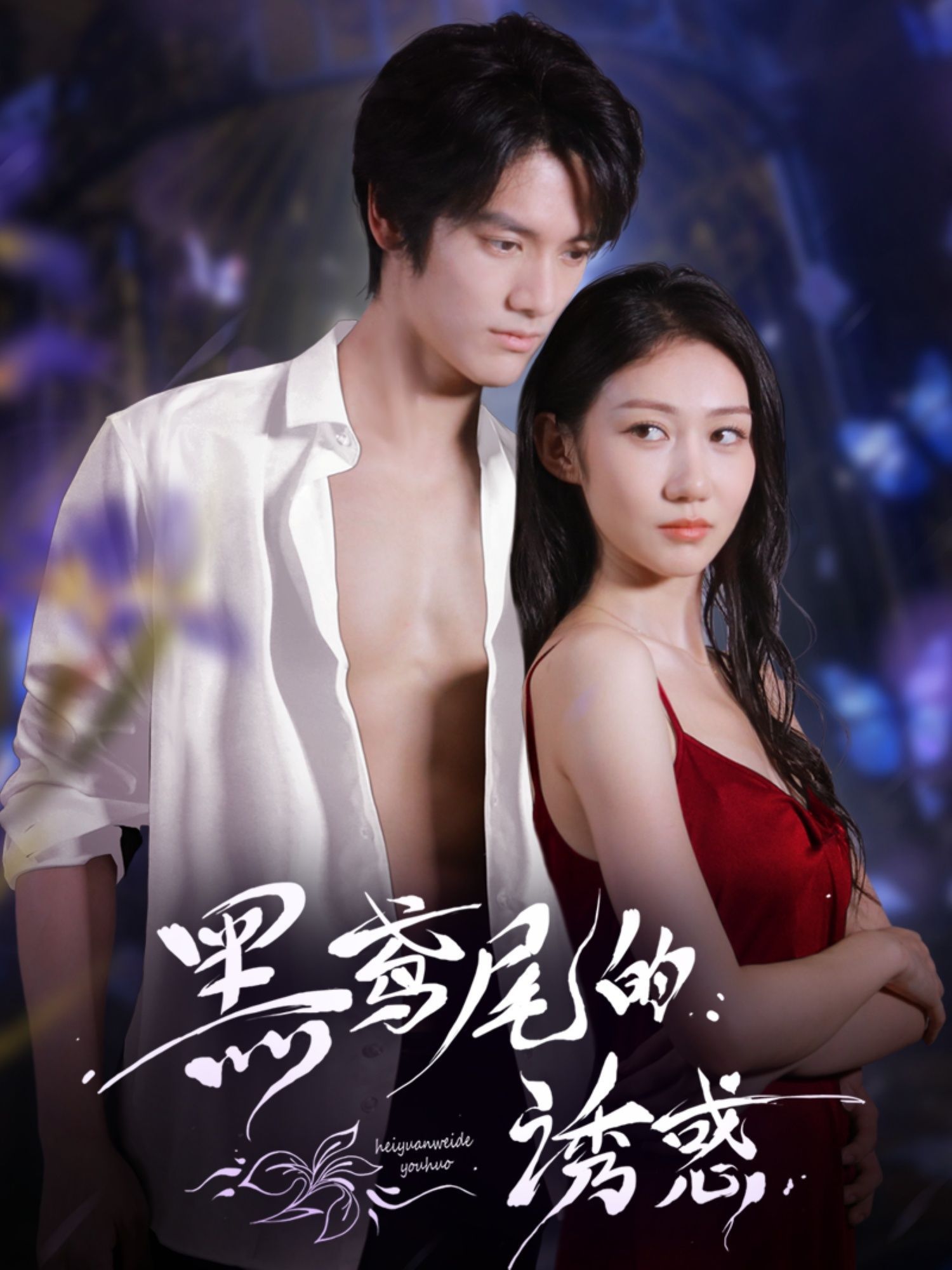 短剧 《黑鸢尾的诱惑》 1080P HD 高清全集完整版免费在线观看,黑鸢尾高清全集全播  第1张 短剧 《黑鸢尾的诱惑》 1080P HD 高清全集完整版免费在线观看,黑鸢尾高清全集全播  第1张